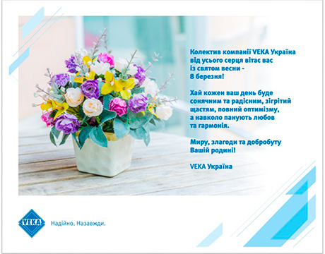 VEKA поздравляет дам с 8 Марта!